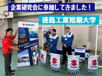 徳島工業短期大学の企業研究会に参加してきました！